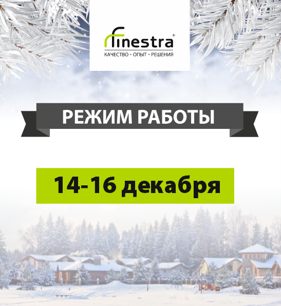 Изменение режима работы с 14 по 16 декабря
