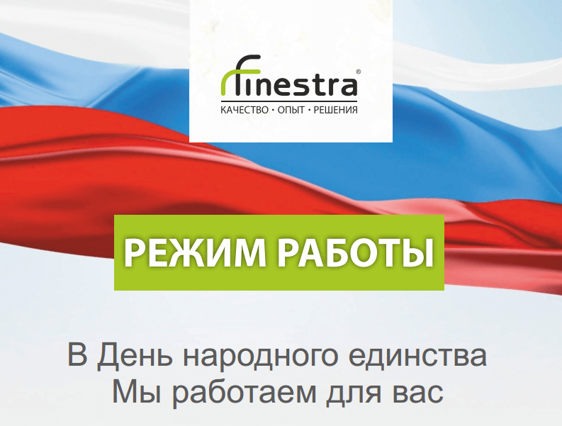 Режим работы 4 ноября