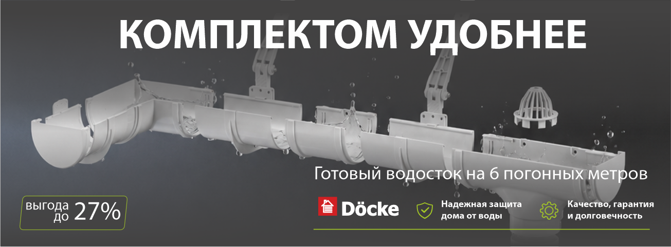 Акция на комплекты водостоков DOCKE