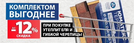 ВЫГОДНЫЕ КОМПЛЕКТЫ: УТЕПЛИТЕЛЬ UMATEX + ЧЕРЕПИЦА DOCKE!