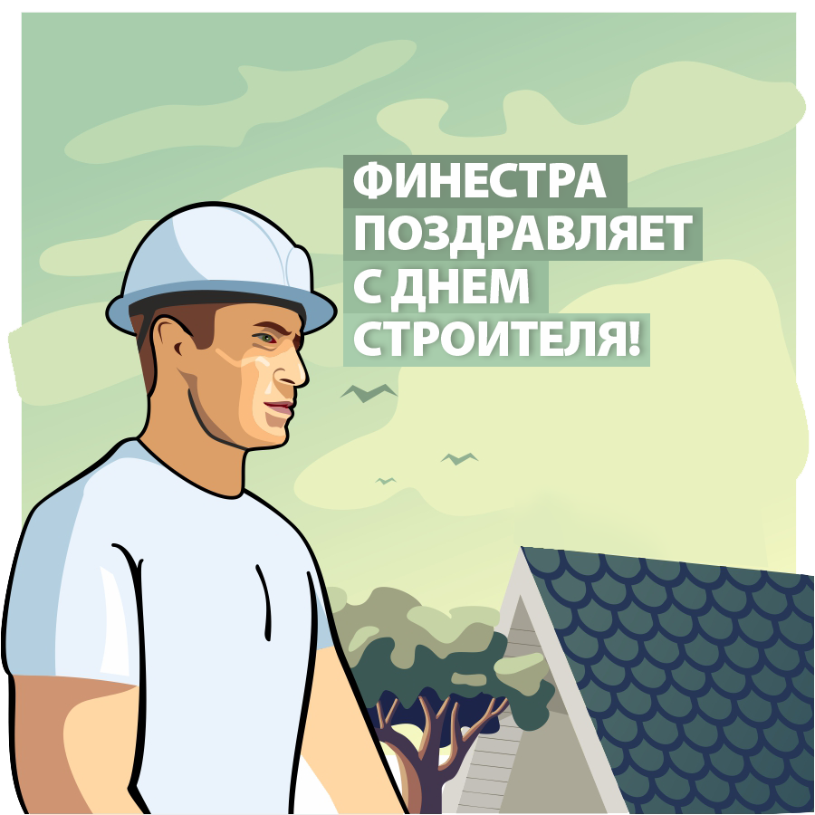 Поздравляем с Днем Строителя!