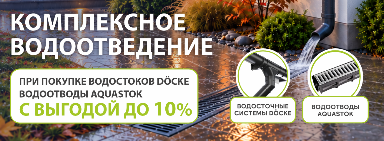 Комплексное водоотведение
