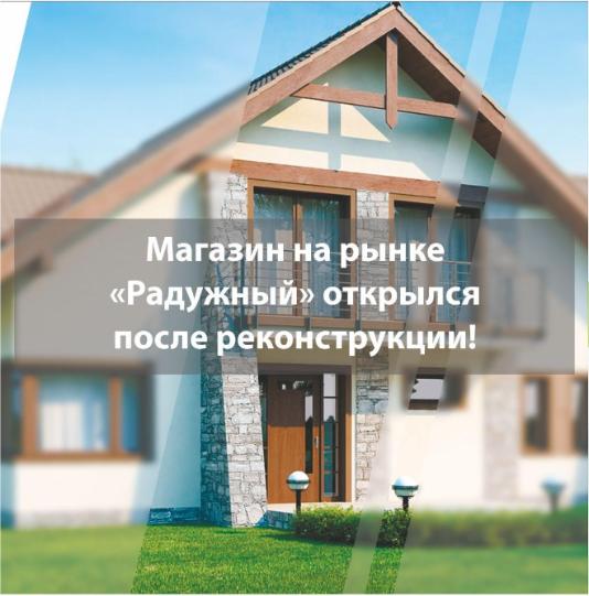 Магазин на рынке "Радужный" открыт после реконструкции!
