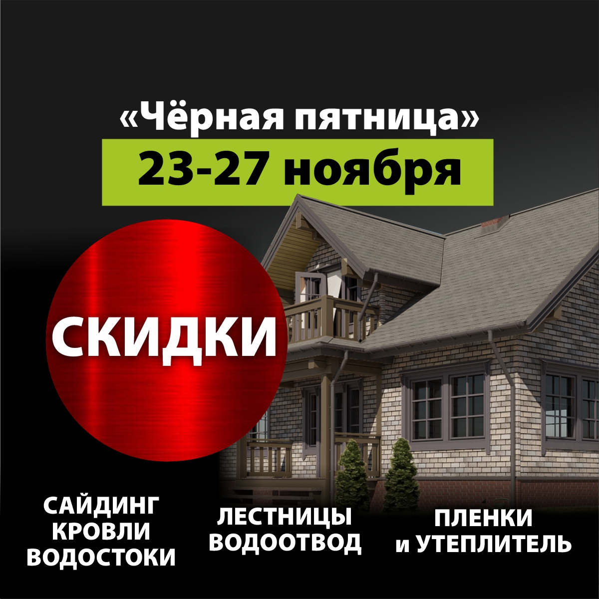 ЧЕРНАЯ ПЯТНИЦА В ФИНЕСТРЕ!