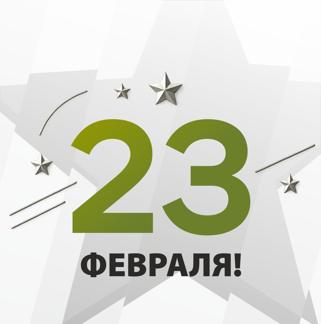 Режим работы на 23 февраля!