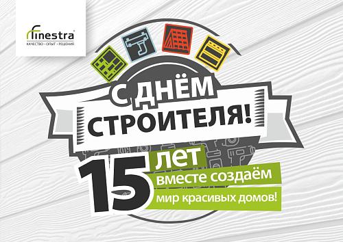 Поздравляем с Днем Строителя!