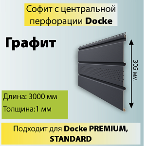 Купить Docke STANDARD Софит с центральной перфорацией 3000х305мм 0.92м2 Графит в Владивостоке