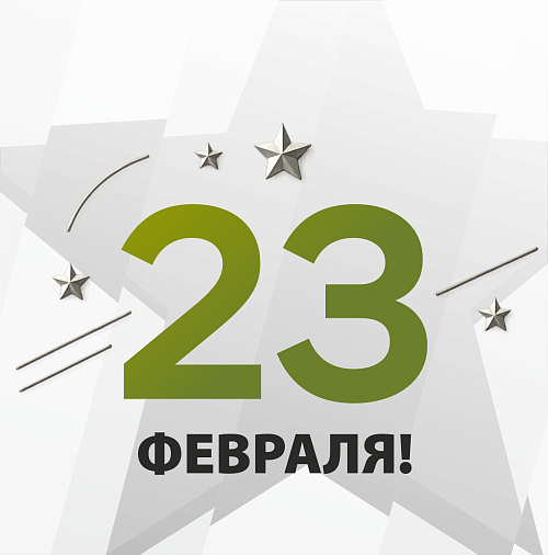 Режим работы на 23 февраля!