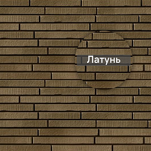 Фасадная панель Ю-Пласт Стоун-Хаус S-Lock Ригельный кирпич 1940х290мм 0.563м2 Латунь