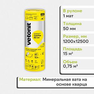 Теплоизоляция Vetonit Сауна-50  50х1200х12500мм  0.75м3  15м2 68101