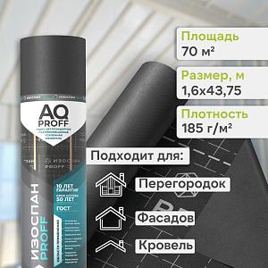 Пленка Изоспан АQ Proff гидро-ветрозащитная паропроницаемая усиленная 3х слойная мембрана 70м2, рул. Пленка Изоспан АQ Proff гидро-ветрозащитная паропроницаемая усиленная 3х слойная мембрана 70м2, рул.