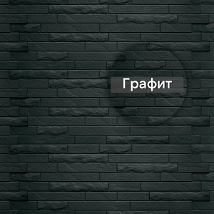 Фасадная панель (Кирпич Антик ЭКО) Альта-Профиль 1160х420х17мм  — Графит