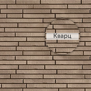 Фасадная панель Ю-Пласт Стоун-Хаус S-Lock Ригельный кирпич 1940х290мм 0.563м2 Кварц