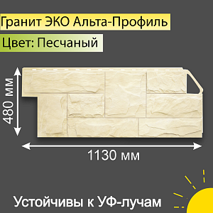 Фасадная панель (гранит) ЭКО Альта-Профиль 1130х470х23мм 0.46м2