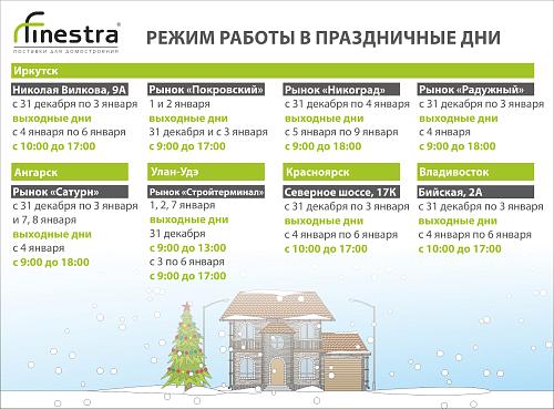 Режим работы магазинов "Финестра"