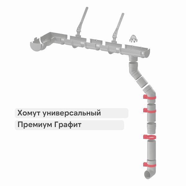 Docke ПРЕМИУМ Хомут универсальный Графит
