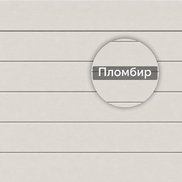 Docke СТАНДАРТ Сайдинг D5C 3000х255мм 0.77м2 Пломбир