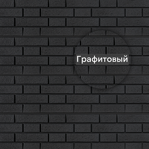 Фасадная панель Ю-Пласт Стоун-Хаус S-Lock Клинкер Нордик 1950х292мм 0.57м2 Графитовый