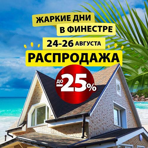 Жаркие дни в Финестре! 