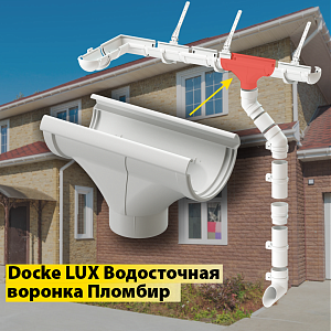 Купить Docke LUX Воронка  Пломбир в Владивостоке