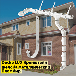 Купить Docke LUX Кронштейн желоба метал. 300мм Пломбир в Владивостоке