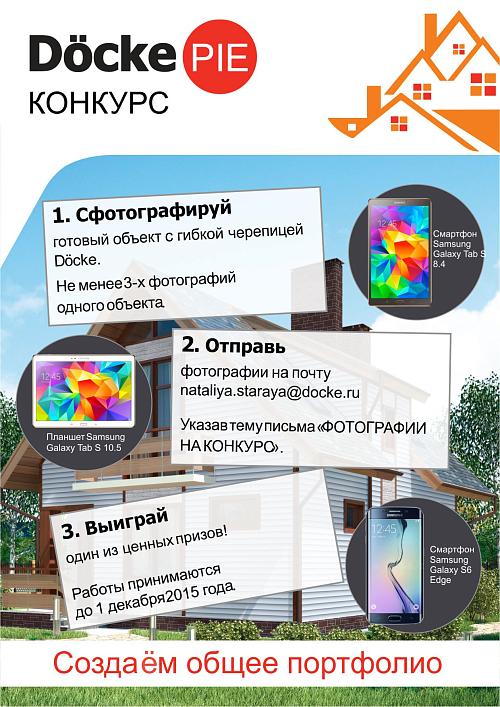 Конкурс от компании Docke!