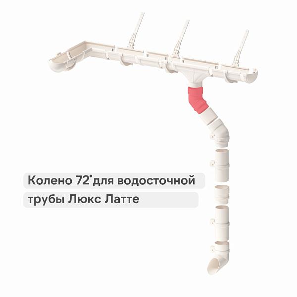 Docke ЛЮКС Колено 72° Латте