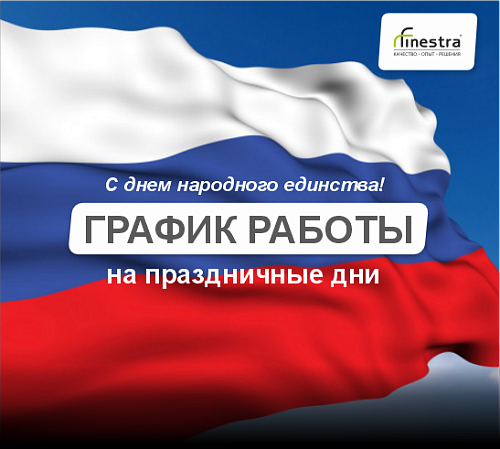 Поздравляем с днем народного единства
