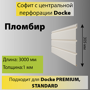 Купить Docke STANDARD Софит с центральной перфорацией 3000х305мм 0.92м2 Пломбир в Владивостоке