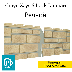 Купить Фасадная панель Ю-Пласт Стоун-Хаус S-Lock Таганай 1950х290мм 0.57м2 Речной в Иркутске