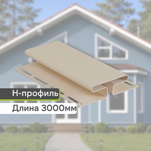 Docke Н-профиль 3000мм Сливки