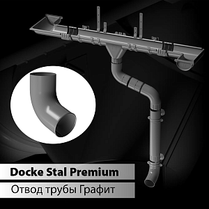 Купить Docke STAL PREMIUM Отвод трубы D90  Графит (RAL 7024) в Владивостоке