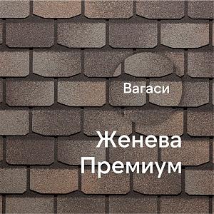 Гибкая черепица Docke ПРЕМИУМ Женева 3.1м2/уп  — Вагаси