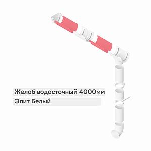 Желоб Альта-Профиль ПВХ 4000мм  — Белый