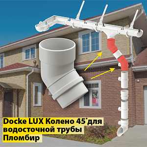 Купить Docke LUX Колено 45° Пломбир в Владивостоке