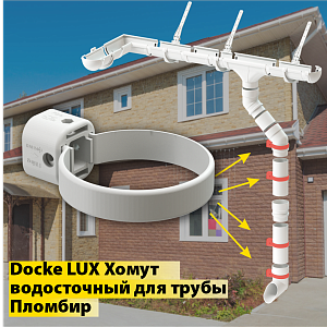 Купить Docke LUX Хомут универсальный Пломбир в Владивостоке