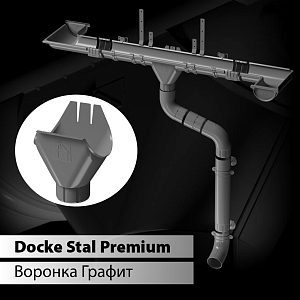 Купить Docke STAL PREMIUM Воронка желоба 125/90 Графит (RAL 7024) в Владивостоке