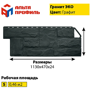 Купить Фасадная панель (гранит) ЭКО Альта-Профиль 1130х470х23мм 0.46м2 Графит в Иркутске