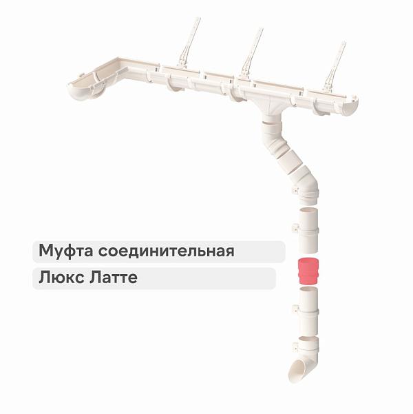 Docke ЛЮКС Муфта соединительная Латте