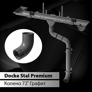 Купить Docke STAL PREMIUM Колено 72 D90  Графит (RAL 7024) в Владивостоке