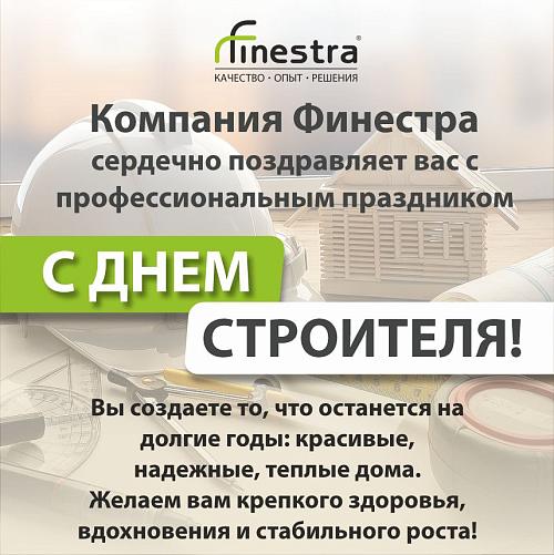 Компания Финестра поздравляет партнёров с Днём строителя