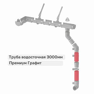 Docke ПРЕМИУМ Труба водосточная 3000мм  — Графит