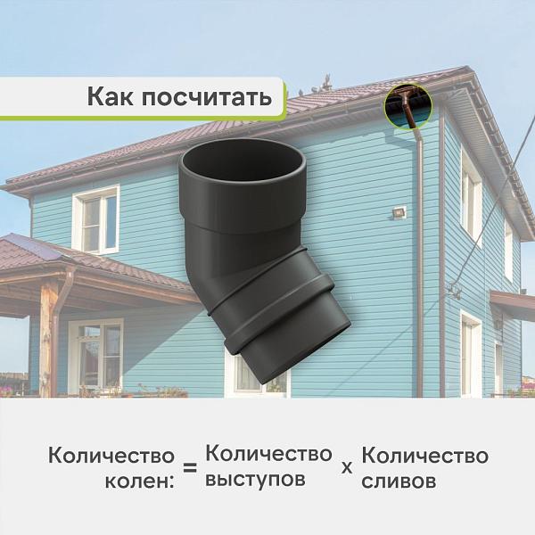 Docke ЛЮКС Колено 45° Графит