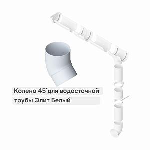Колено трубы 45° Альта-Профиль "Элит" ПВХ  — Белое