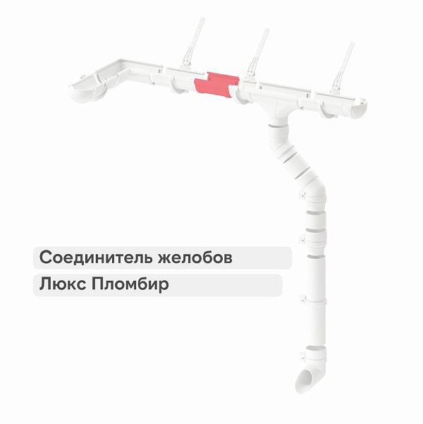 Docke ЛЮКС Соединитель желобов Пломбир