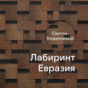 Гибкая черепица Docke ЕВРАЗИЯ Лабиринт 3м2/уп — Светло-коричневый Гибкая черепица Docke ЕВРАЗИЯ Лабиринт 3м2/уп — Светло-коричневый