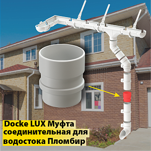 Купить Docke LUX Муфта соединительная Пломбир в Владивостоке