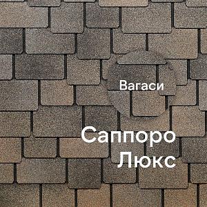 Гибкая черепица Docke ЛЮКС Саппоро 2.4 м2/уп  — Вагаси