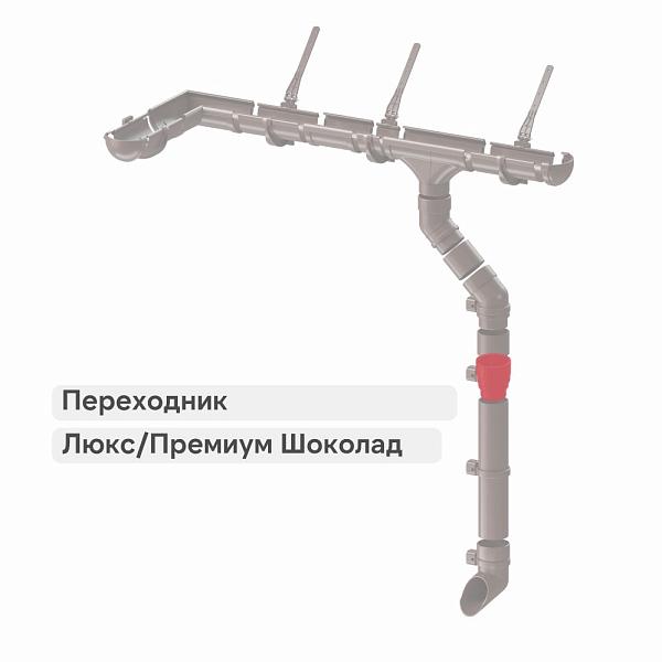 Docke ЛЮКС/ПРЕМИУМ Переходник Шоколад