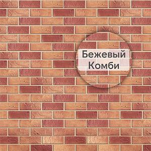 Фасадная панель (кирпич) Альта-Профиль 1140х480х17мм  — Бежевый КОМБИ